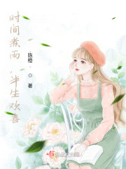 时间煮雨，半生欢喜" width="120" height="150"