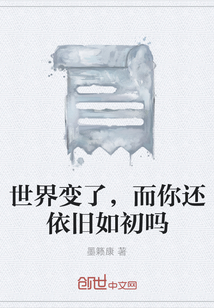 世界变了，而你还依旧如初吗" width="120" height="150"