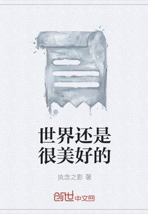 世界还是很美好的" width="120" height="150"