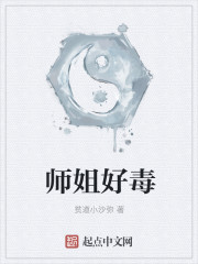 师姐好毒" width="120" height="150"