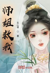 师姐救我！" width="120" height="150"