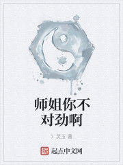 师姐你不对劲啊" width="120" height="150"