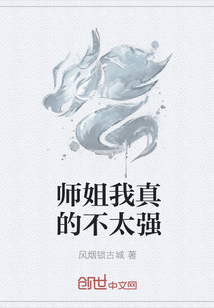 师姐我真的不太强" width="120" height="150"