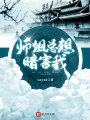 师姐总想暗害我" width="120" height="150"