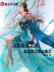 石矶给我上香，托我收下彩云童子" width="120" height="150"