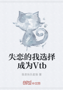 失恋的我选择成为Vtb" width="120" height="150"