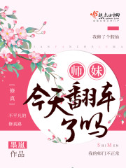 师妹今天翻车了吗" width="120" height="150"