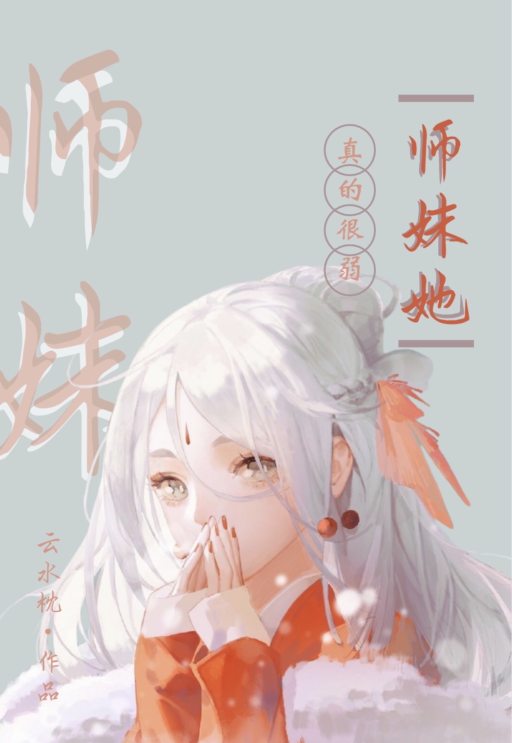 师妹她真的很弱" width="120" height="150"