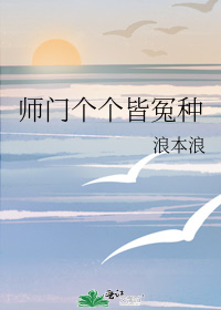 师门个个皆冤种" width="120" height="150"