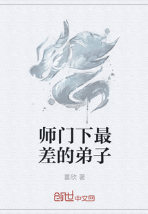 师门下最差的弟子