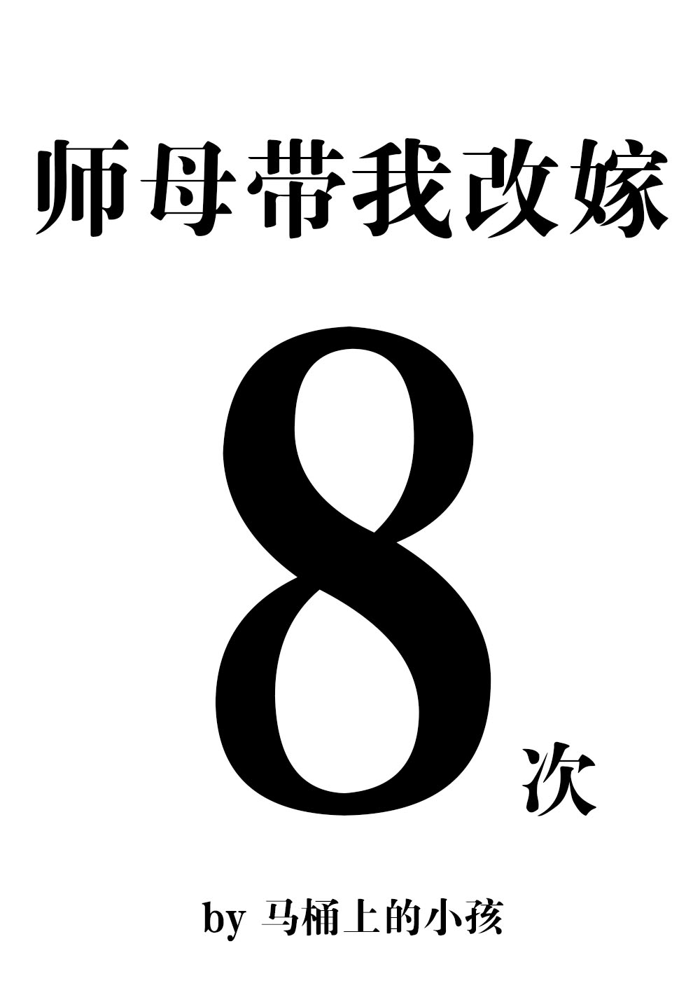 师母带我改嫁八次" width="120" height="150"