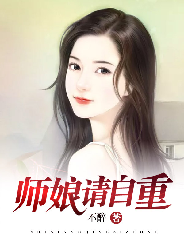 师娘，请自重" width="120" height="150"