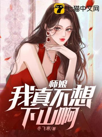 师娘，我真不想下山啊！" width="120" height="150"