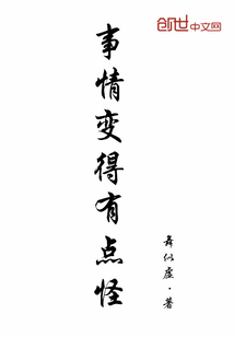 事情变得有点怪" width="120" height="150"