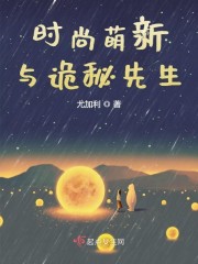 时尚萌新与诡秘先生" width="120" height="150"