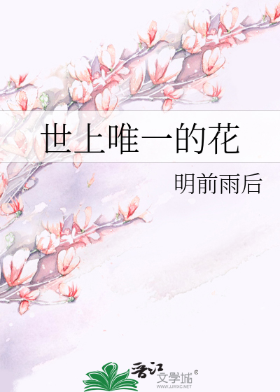 世上唯一的花" width="120" height="150"