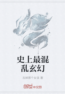 史上最混乱玄幻" width="120" height="150"