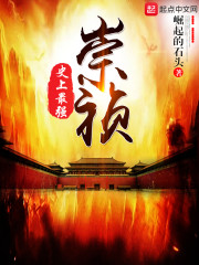 史上最强崇祯" width="120" height="150"