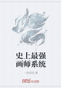 史上最强画师系统