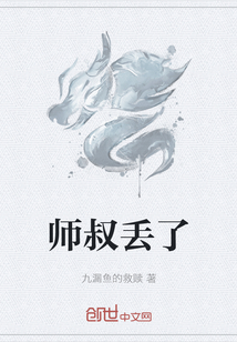 师叔丢了" width="120" height="150"