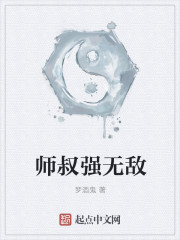 师叔强无敌" width="120" height="150"