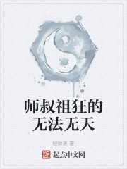 师叔祖狂的无法无天" width="120" height="150"