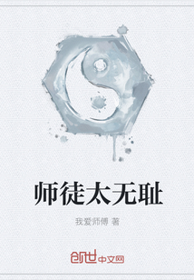 师徒太无耻" width="120" height="150"