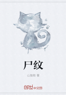 尸纹" width="120" height="150"