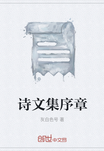 诗文集序章" width="120" height="150"