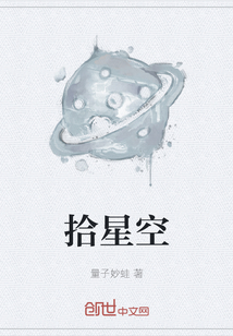 拾星空" width="120" height="150"