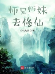 师兄师妹去修仙" width="120" height="150"