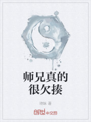 师兄真的很欠揍" width="120" height="150"