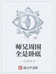 师兄周围全是卧底" width="120" height="150"