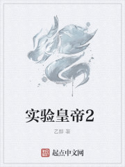 实验皇帝2