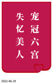 失忆美人宠冠六宫" width="120" height="150"