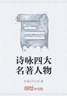 诗咏四大名著人物" width="120" height="150"