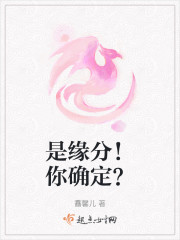 是缘分！你确定？" width="120" height="150"