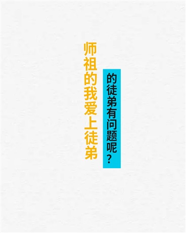 师祖的我爱上徒弟的徒弟有问题吗" width="120" height="150"