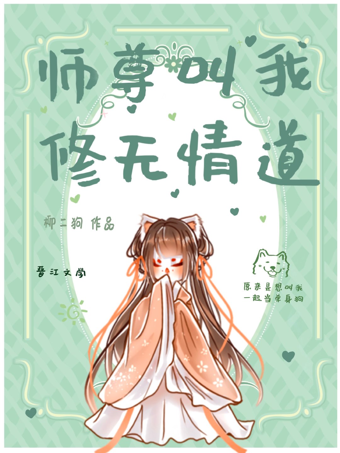 师尊叫我修无情道" width="120" height="150"