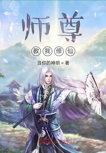 师尊教我修仙" width="120" height="150"