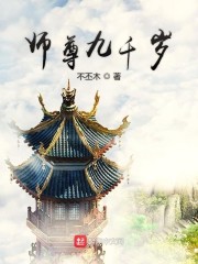 师尊九千岁" width="120" height="150"