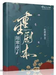 师尊拿了重生剧本" width="120" height="150"