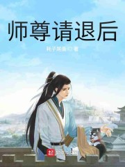 师尊请退后