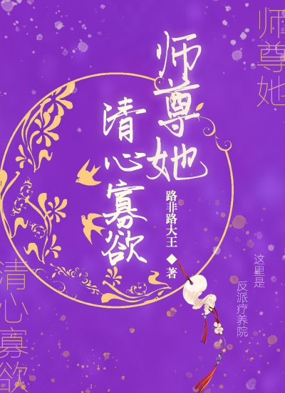 师尊她清心寡欲" width="120" height="150"