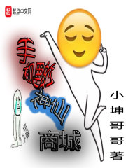 手机里的神仙商城" width="120" height="150"