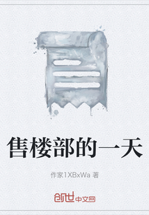 售楼部的一天" width="120" height="150"