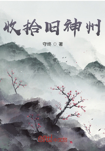 收拾旧神州" width="120" height="150"