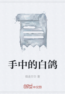 手中的白鸽" width="120" height="150"