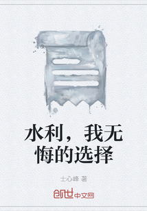 水利，我无悔的选择" width="120" height="150"