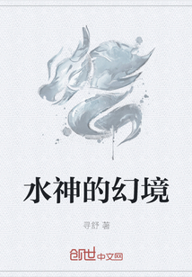 水神的幻境" width="120" height="150"